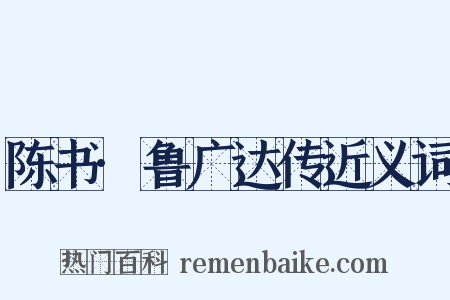 陈书·鲁广达传近义词是什么意思的图片